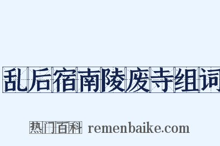 乱后宿南陵废寺组词是什么意思的图片